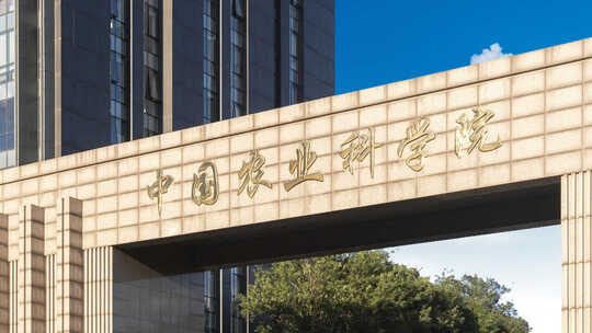 中国农业科学院