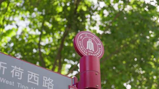 四川大学校徽路标路牌白昼