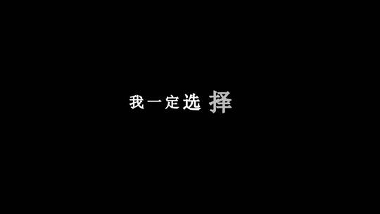 刀郎-谢谢你dxv编码字幕歌词