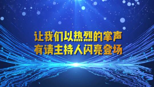 震撼晚会大气倒计时主持人出场