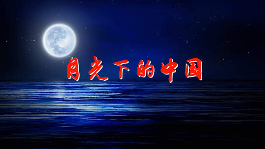 月光下的中国 朗诵LED大屏幕背景视频素材