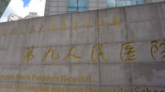 上海第九人民医院空镜