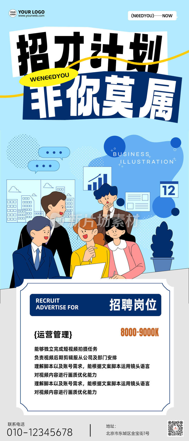 招才计划非你莫属招聘扁平插画长图