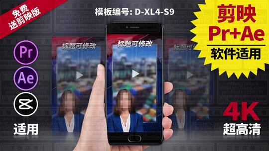 宣传展示视频模板Pr+Ae+抖音剪映 D-XL4-S9