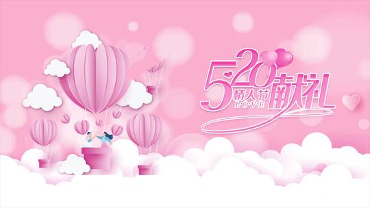 粉色遇见你遇见爱520情人节宣传模板