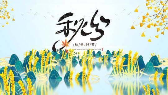 二十四节气秋分节日节气宣传展示