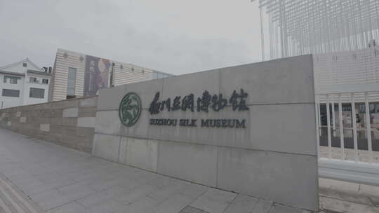 丝绸博物馆 江南丝绸