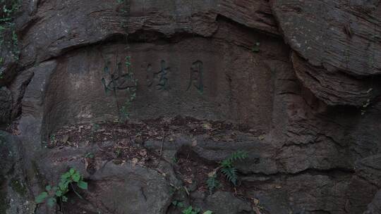 杭州吴山景区月波池