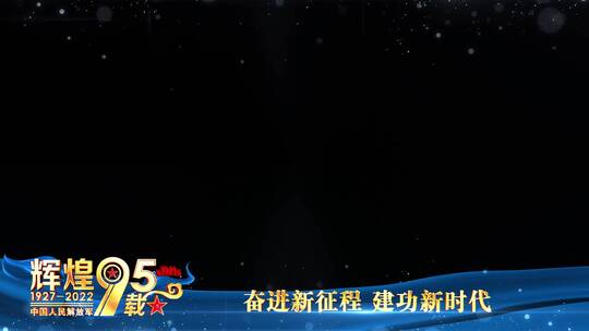 八一建军95周年祝福蓝色边框_7