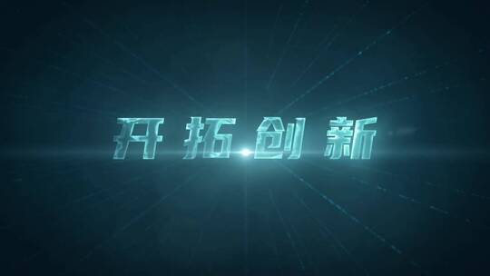 科技感字幕标题文字