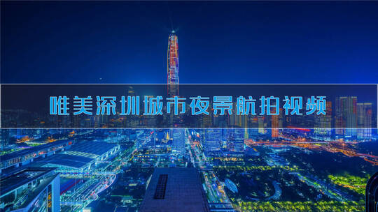 超美深圳城市夜景航拍
