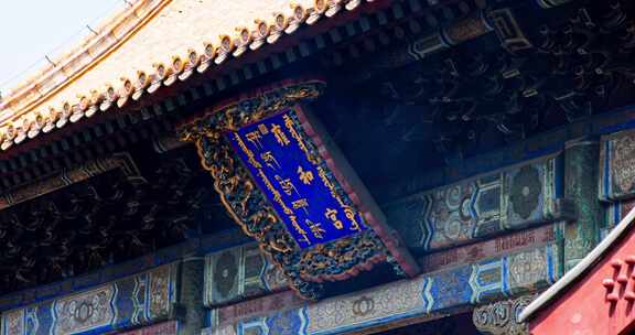 北京雍和宫雍和宫牌匾