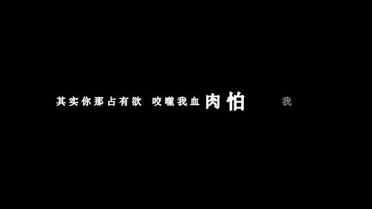 陈奕迅-斯德哥尔摩情人dxv编码字幕歌词