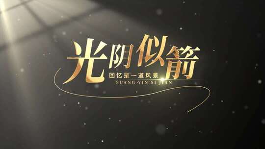 简洁质感光影标题文字片头