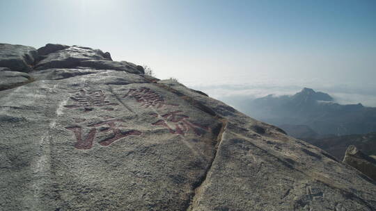 中国山东泰安泰山山顶风景风景区