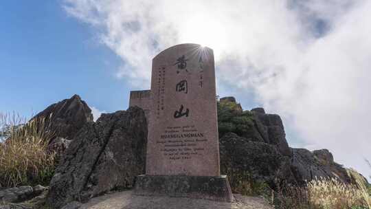 黄冈山石碑历史光阴