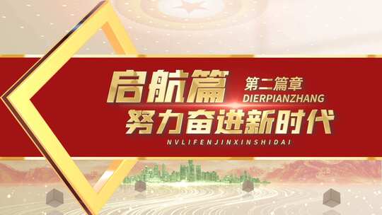 大气党政党建文字字幕标题片头高清AE视频素材下载