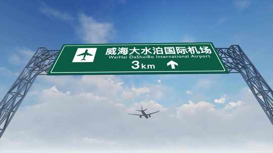 4K 飞机抵达威海大水泊机场高速路牌视频素材模板下载
