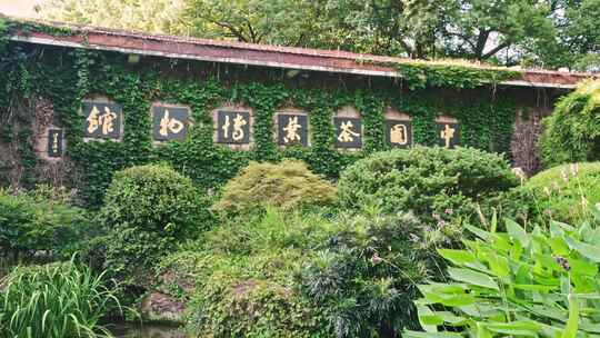 杭州茶叶博物馆入口牌匾 中国茶文化