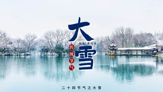 唯美大雪节气片头（大雪）