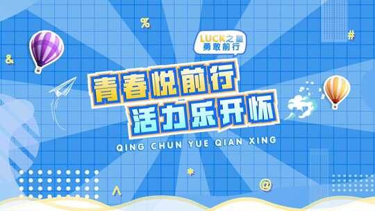 MG综艺片头包装