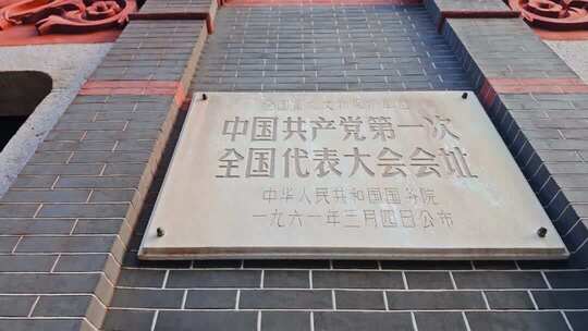 上海中共一大会址 纪念馆