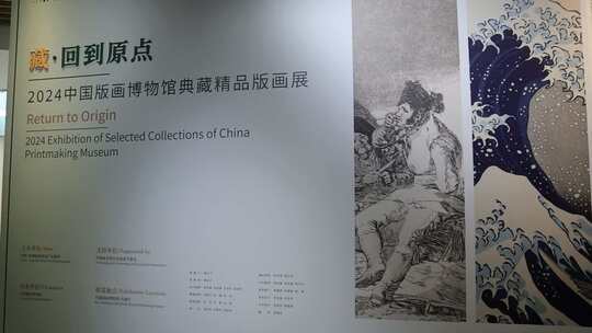 中国版画博物馆“第六届中国版画大展”展览