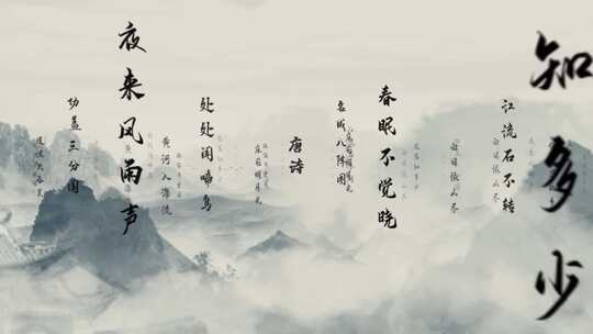 水墨文字冲屏-唐诗