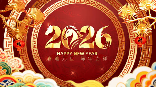 2026新年元旦片头片尾高清AE视频素材下载