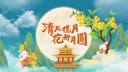 中秋节圆满中秋开场片头视频模板