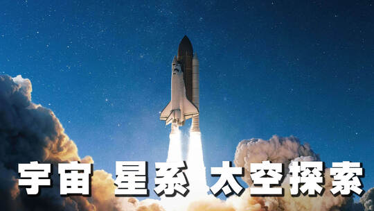 宇宙星系太空探索合集