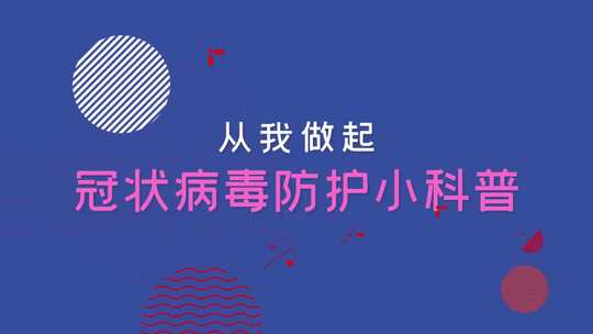 从我做起冠状病毒防护小科普模板