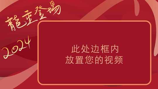 2024龙年新春祝福背景边框视频视频素材模板下载