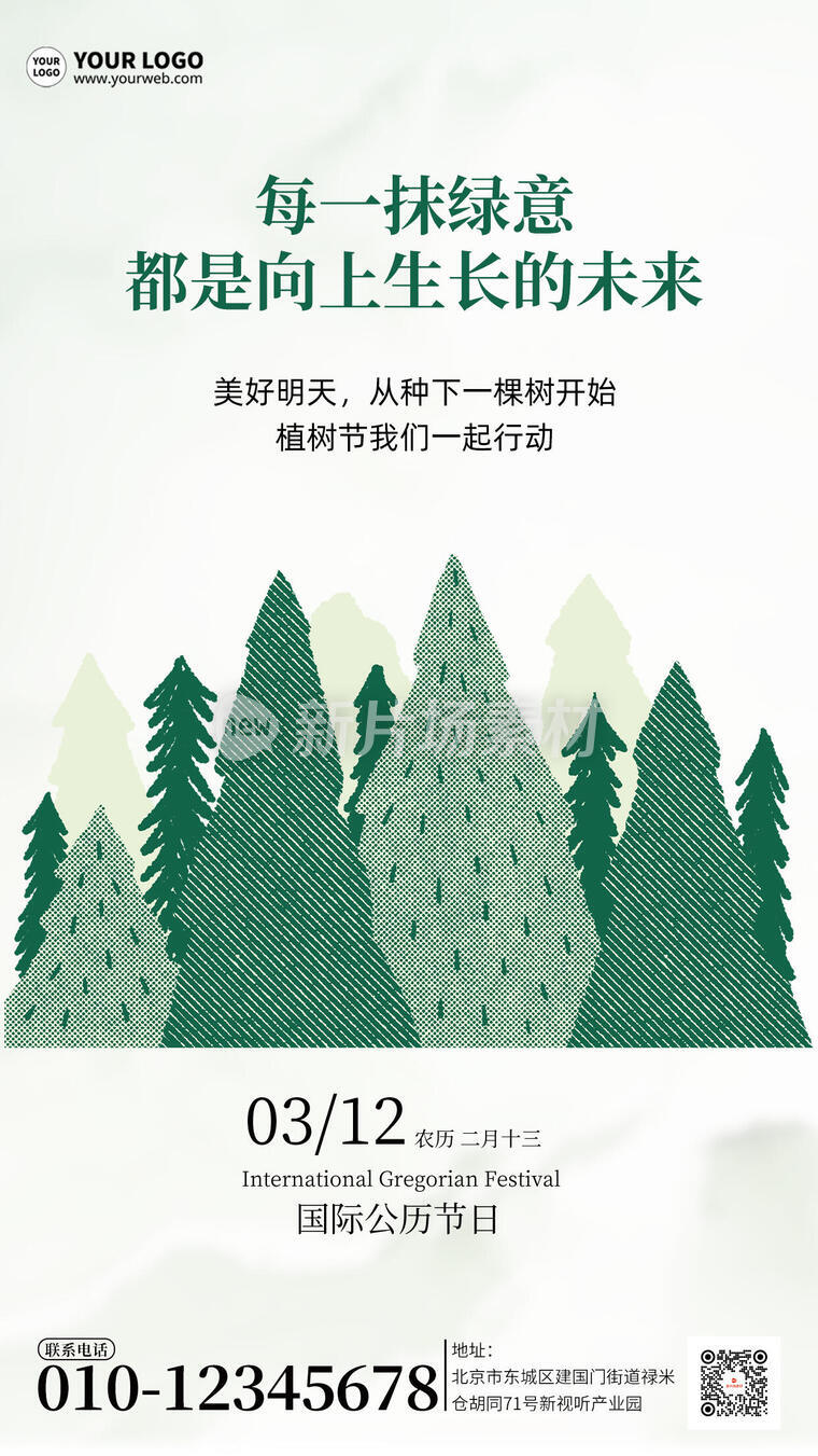植树节简约节日宣传海报