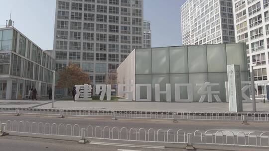 北京建外SOHO大楼4K实拍
