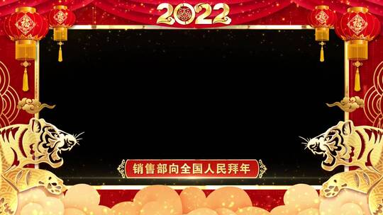 2022虎年拜年祝福边框视频_9