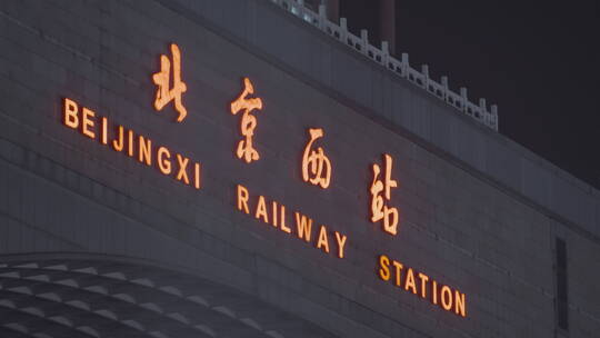 北京站 北京西站视频素材模板下载