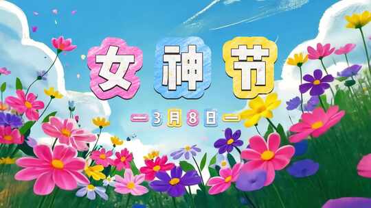 38三八女神节妇女节片