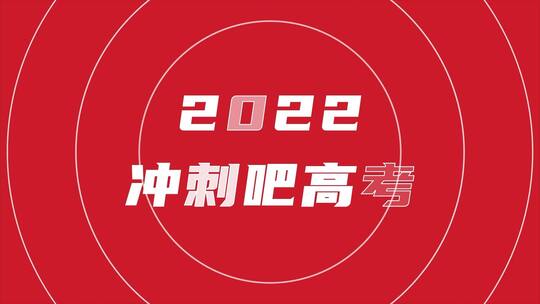 简洁大气2022高考加油宣传展示