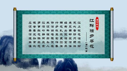 中国风卷轴诗词出字模板AE视频素材教程下载