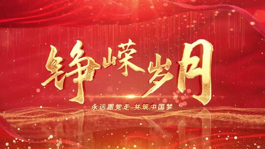 简洁红色大气党政中国梦宣传展示AE模板