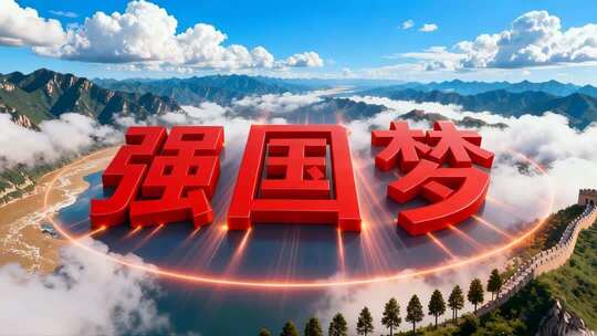 壮丽山河风景与强国梦元素