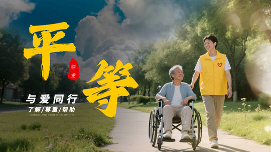 助残日公益片头AE视频素材教程下载