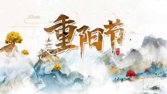 中国传统节日重阳节