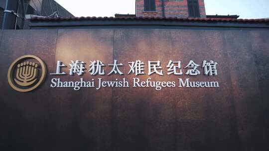 上海犹太难民纪念馆