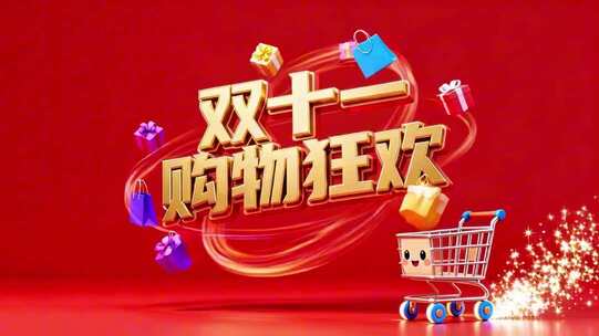 双十一购物文字快闪双11快闪快闪双十一