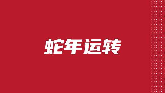 红色喜庆2025蛇年春节新年标题文字快闪