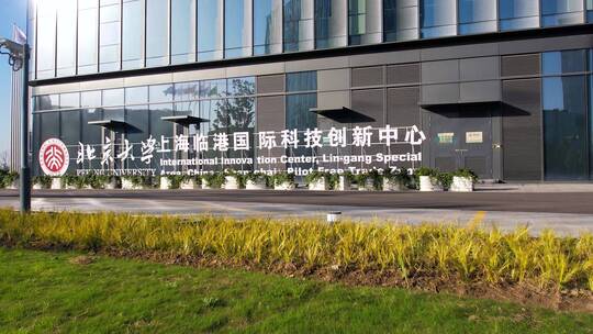 航拍北京大学上海临港国际科技创新中心大楼
