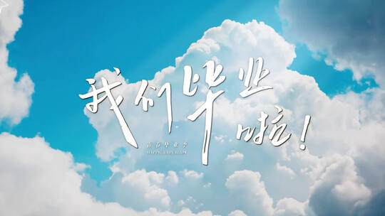 【4K】我们毕业啦片头