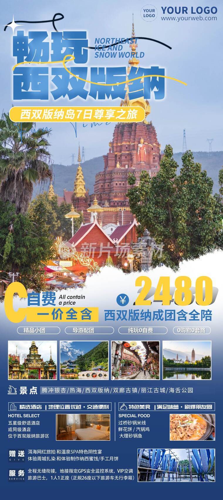 自然风畅玩西双版纳旅游团宣传海报详情长图